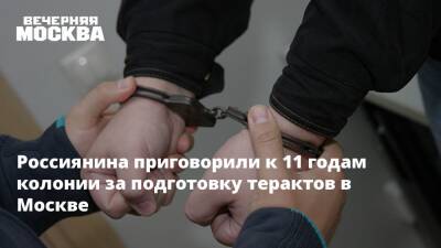 Россиянина приговорили к 11 годам колонии за подготовку терактов в Москве