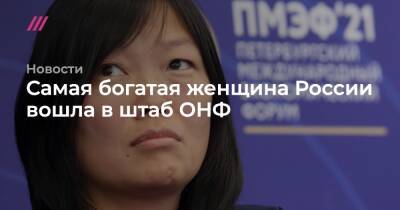 Самая богатая женщина России вошла в штаб ОНФ