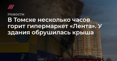 В Томске несколько часов горит гипермаркет «Лента». У здания обрушилась крыша
