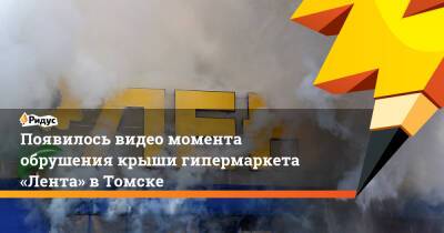 Появилось видео момента обрушения крыши гипермаркета «Лента» вТомске