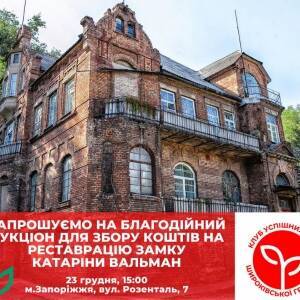 В Запорожье состоится аукцион для сбора средств на реставрацию замка Вальмана