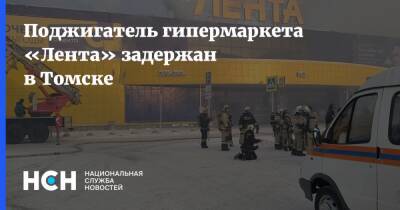 Поджигатель гипермаркета «Лента» задержан в Томске