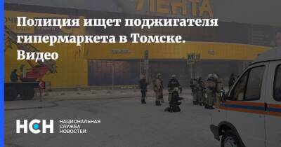 Полиция ищет поджигателя гипермаркета в Томске. Видео