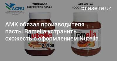АМК обязал производителя пасты Ramella устранить схожесть с оформлением Nutella