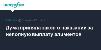 Дума приняла закон о наказании за неполную выплату алиментов