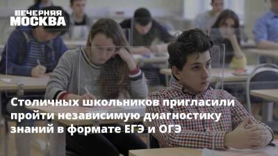 Столичных школьников пригласили пройти независимую диагностику знаний в формате ЕГЭ и ОГЭ - vm.ru - Москва