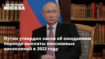 Путин утвердил закон об ожидаемом периоде выплаты пенсионных накоплений в 2022 году