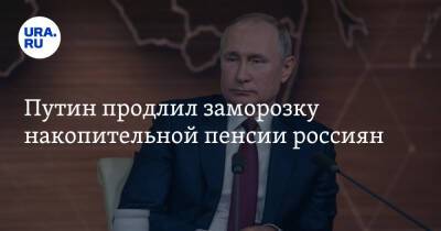 Путин продлил заморозку накопительной пенсии россиян