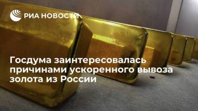 Госдума заинтересовалась ускоренным вывозом золота из России в последние два года