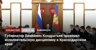 Губернатор Вениамин Кондратьев проверил исполнительскую дисциплину в Краснодарском крае