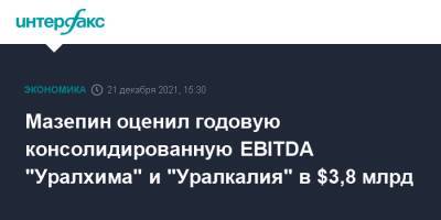 Мазепин оценил годовую консолидированную EBITDA "Уралхима" и "Уралкалия" в $3,8 млрд
