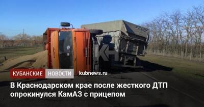 В Краснодарском крае после жесткого ДТП опрокинулся КамАЗ с прицепом