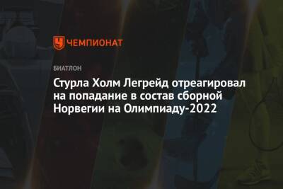 Стурла Холм Легрейд отреагировал на попадание в состав сборной Норвегии на Олимпиаду-2022