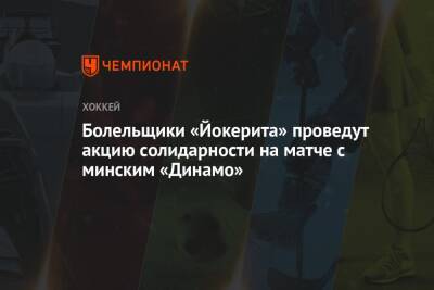 Болельщики «Йокерита» проведут акцию солидарности на матче с минским «Динамо»