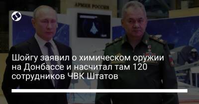 Шойгу заявил о химическом оружии на Донбассе и насчитал там 120 сотрудников ЧВК Штатов