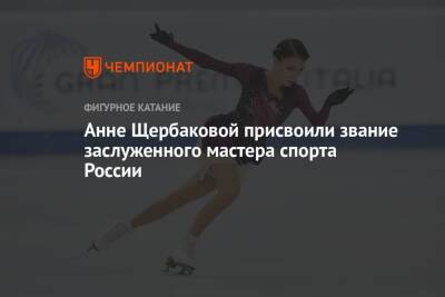 Анне Щербаковой присвоили звание заслуженного мастера спорта России