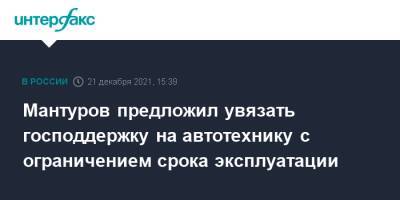 Мантуров предложил увязать господдержку на автотехнику с ограничением срока эксплуатации