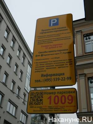 Московские власти запустили тестовую версию приложения "Парковки России"