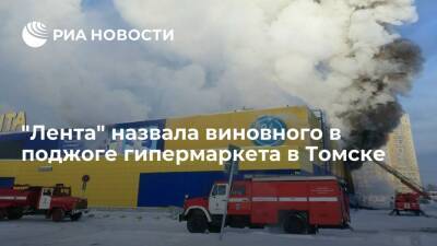 Поджигателем гипермаркета "Лента" в Томске оказался сотрудник подрядной организации