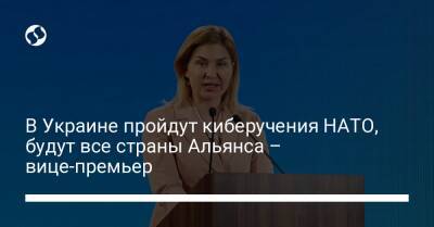 В Украине пройдут киберучения НАТО, будут все страны Альянса – вице-премьер