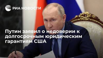 Президент Путин заявил о недоверии к долгосрочным юридическим гарантиям США