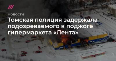Томская полиция задержала подозреваемого в поджоге гипермаркета «Лента»