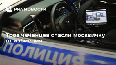 Трое чеченцев спасли москвичку от избиения
