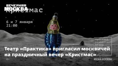 Театр «Практика» пригласил москвичей на праздничный вечер «Кристмас»