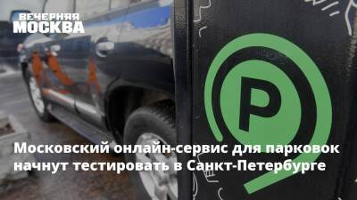 Московский онлайн-сервис для парковок начнут тестировать в Санкт-Петербурге