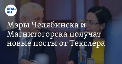 Мэры Челябинска и Магнитогорска получат новые посты от Текслера