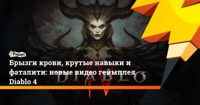 Брызги крови, крутые навыки и фаталити: новые видео геймплея Diablo 4