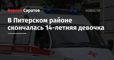 В Питерском районе скончалась 14-летняя девочка