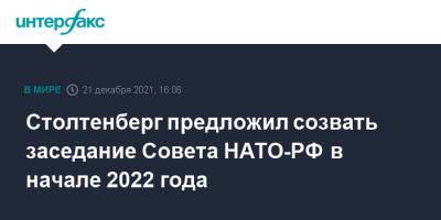 Столтенберг предложил созвать заседание Совета НАТО-РФ в начале 2022 года