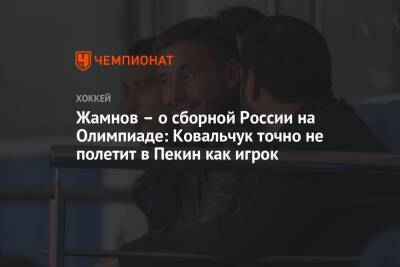 Жамнов — о сборной России на Олимпиаде: Ковальчук точно не полетит в Пекин как игрок