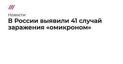 В России выявили 41 случай заражения «омикроном»