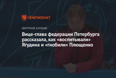Вице-глава федерации Петербурга рассказала, как «воспитывали» Ягудина и «гнобили» Плющенко