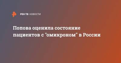 Попова оценила состояние пациентов с "омикроном" в России