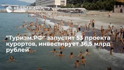 Корпорация "Туризм.РФ" с 2022 года запустит 53 проекта курортов, инвестирует 36,5 млрд рублей