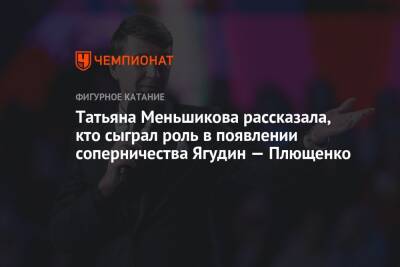 Татьяна Меньшикова рассказала, кто сыграл роль в появлении соперничества Ягудин — Плющенко