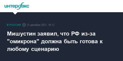 Мишустин заявил, что РФ из-за "омикрона" должна быть готова к любому сценарию