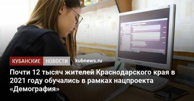 Почти 12 тысяч жителей Краснодарского края в 2021 году обучались в рамках нацпроекта «Демография»