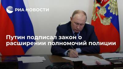 Президент Путин подписал закон о расширении полномочий полиции