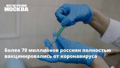 Более 70 миллионов россиян полностью вакцинировались от коронавируса