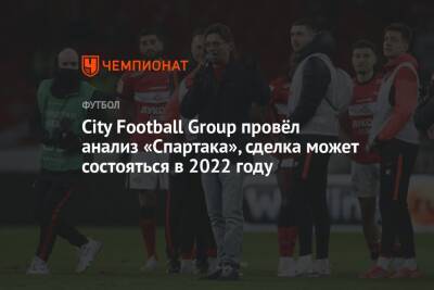 City Football Group провёл анализ «Спартака», сделка может состояться в 2022 году