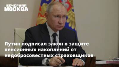 Путин подписал закон о защите пенсионных накоплений от недобросовестных страховщиков