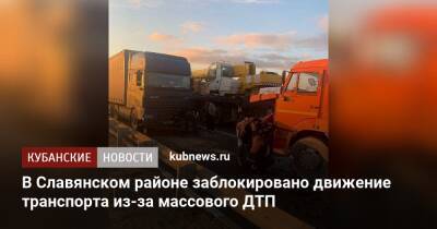 В Славянском районе заблокировано движение транспорта из-за массового ДТП