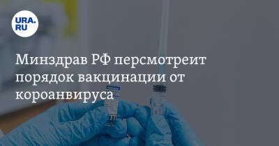 Минздрав РФ пересмотрит порядок вакцинации от коронавируса