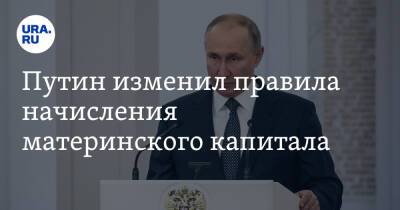 Путин изменил правила начисления материнского капитала