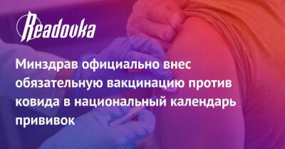 Минздрав официально внес обязательную вакцинацию против ковида в национальный календарь прививок