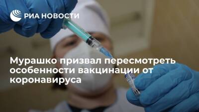 Глава Минздрава Мурашко призвал пересмотреть особенности вакцинации от коронавируса